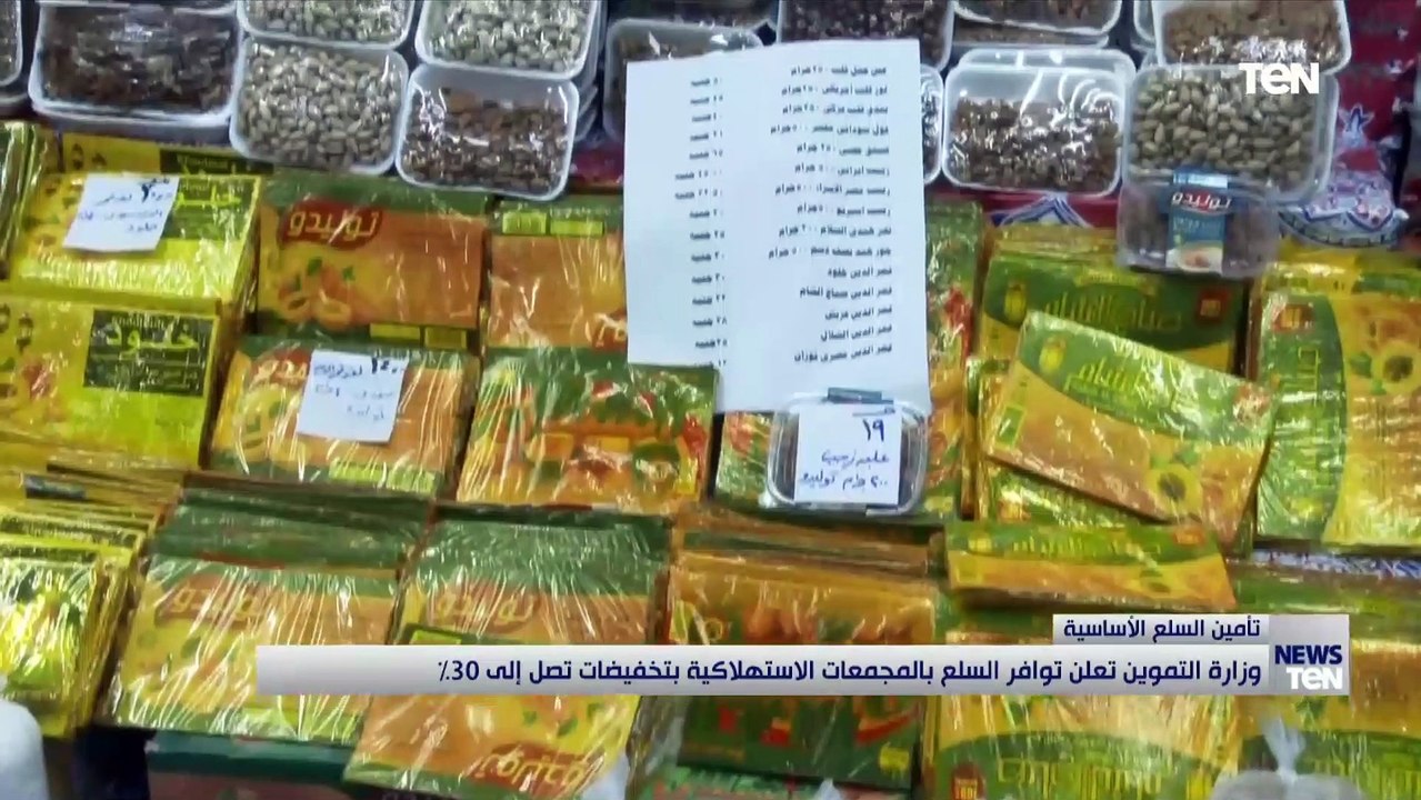 وزارة التموين تعلن توافر السلع بالمجموعات الاستهلاكية بتخفيضات تصل إلى 30%