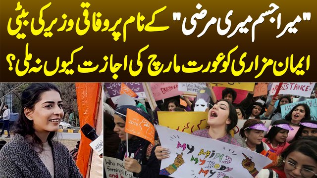 Mera Jism Meri Marzi Ke Naam Par Imaan Mazari Ko Aurat March Ki Ijazat Kyu Nahi Mili?