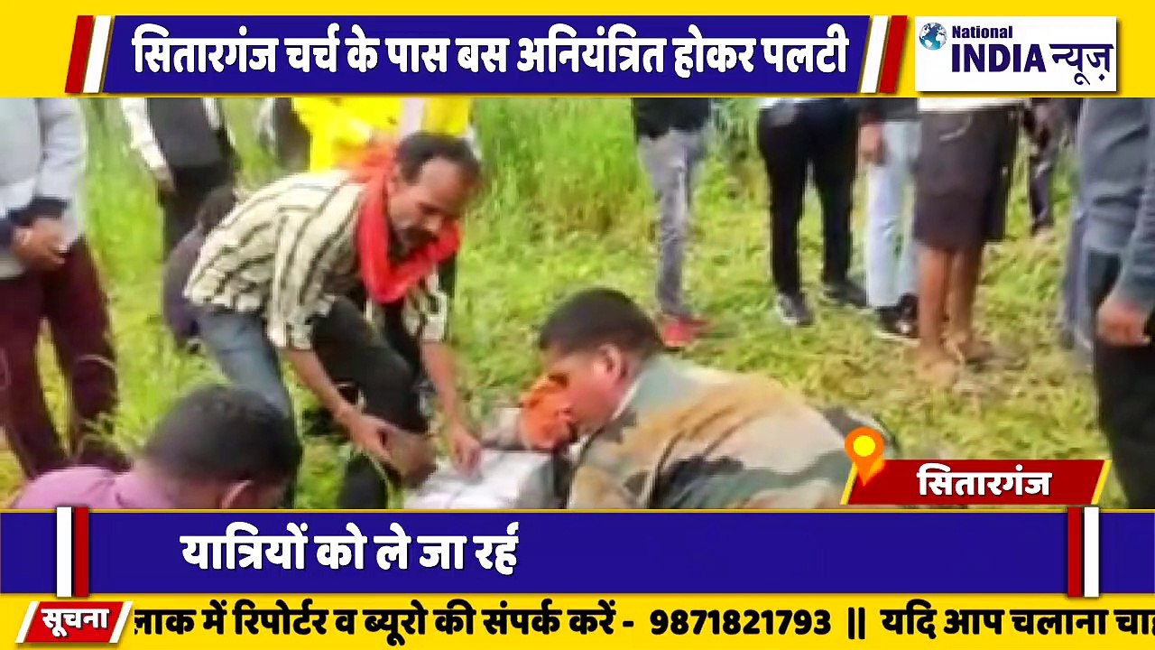 उत्तराखंड के सितारगंज में बस अनियंत्रित होकर पलट गई इलाके में चीख-पुकार होने लगी
