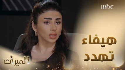 هيفاء تخشى من افتضاح أمر فارس وتهدد إبراهيم