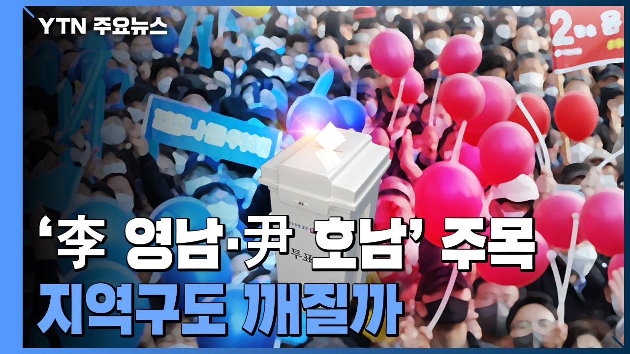 '李 영남·尹 호남' 득표율 주목...지역구도 흔들까 / YTN