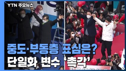 중도·부동층 표심 어디로? 단일화 변수 '촉각' / YTN