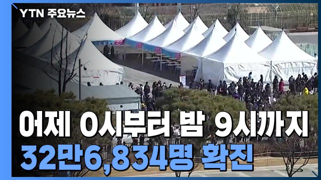 밤 9시까지 32만6천여 명 확진...누적 500만 명 넘어 / YTN