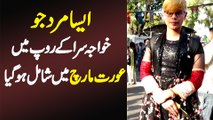 Aisa Mard Jo Khawaja Sira Ke Roop Me Aurat March Me Shamil Ho Gaya