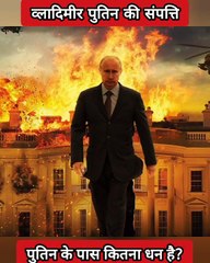 Vladimir Putin की सम्पत्ति कितनी है? #vladimirputin #putin #putinworth #vladimirputinworth #trending #ytshortsindia #browsefeatures #suggested