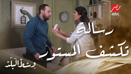 وسط البلد | الحلقة 7 | رسالة واتس تفضح خيانة إبراهيم لمراته هالة