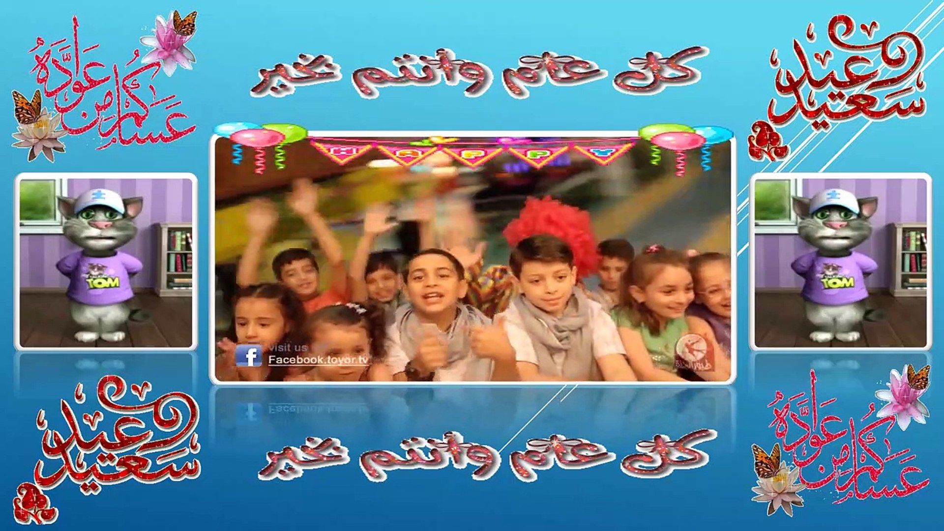 Toyour al Jannah For Baby - ‫مافي احلى من يوم العيد - عصوم ووليد - طيور  الجنة - اناشيد العيد - بصوت توم‬ - Vidéo Dailymotion