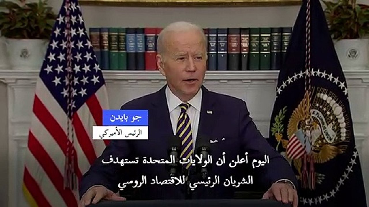 بايدن يعلن حظر الولايات المتحدة واردات النفط من روسيا