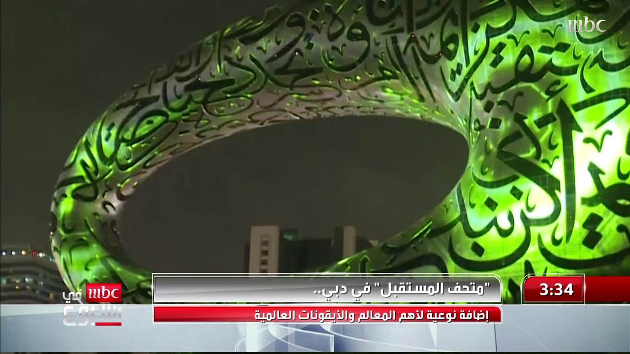"متحف المستقبل" في #دبي إضافة نوعية لأهم المعالم والأيقونات العالمية   التفاصيل مع ماريا شربل
