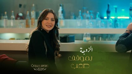 خليل جهز مفاجأة لنايا زوجته بس لما وصل عالمطعم وجدها مع رجل تاني ومش أي رجل