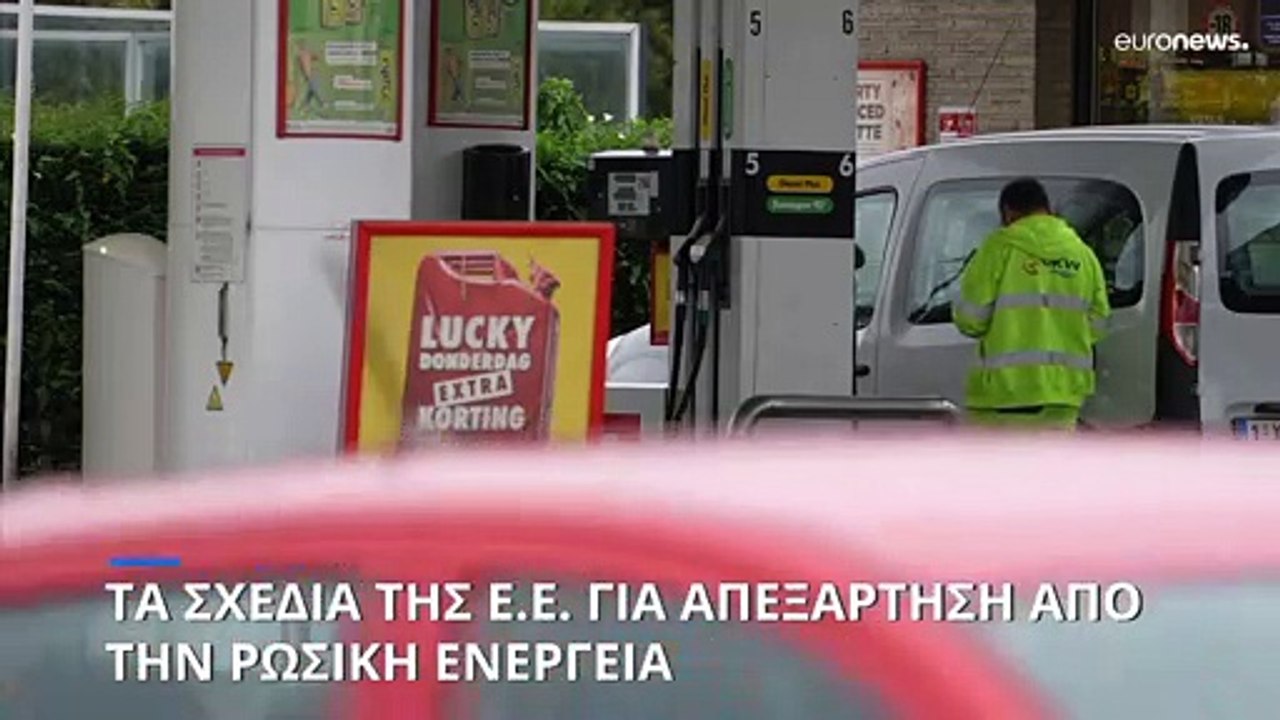 Εναλλακτικές της ρωσικής ενέργειας αναζητεί η Ε...