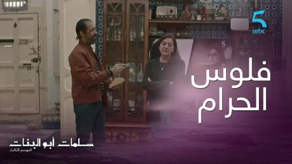 فلوس الحرام والرشوة.. حتى واحد مايتمنى هاد العيشة ديال الدل