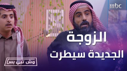 الزوجة الجديدة سيطرت على بيت أبو سعيد.. وش اسوي؟ ابيكم تلاقون طريقة احكمها وانسيها الكف والخمسين ألف