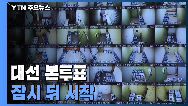 20대 대선 투표 시작...확진자는 18시 이후 직접 투표 / YTN