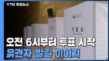 사전투표율 '최고' 호남...유권자 발길 이어져 / YTN