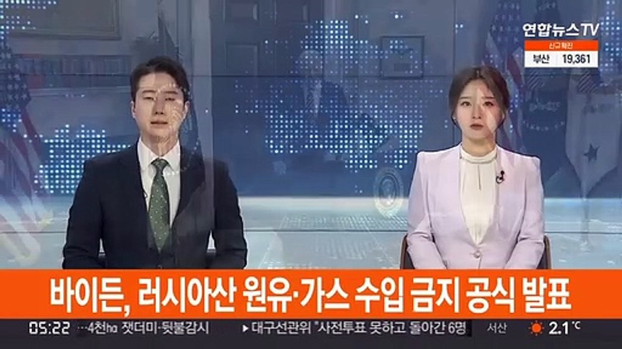 바이든, 러시아산 원유·가스 수입 금지 공식 발표