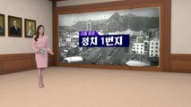정치 1번지 '서울 종로'...종로 거쳐온 전 대통령은? / YTN