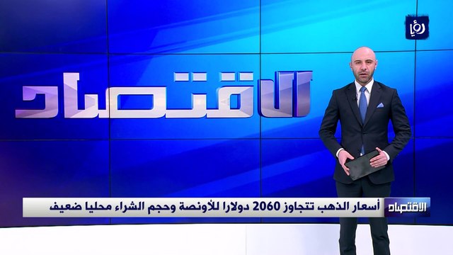 أسعار الذهب تتجاوز 2060 دولارا للأونصة وحجم الشراء محليا ضعيف