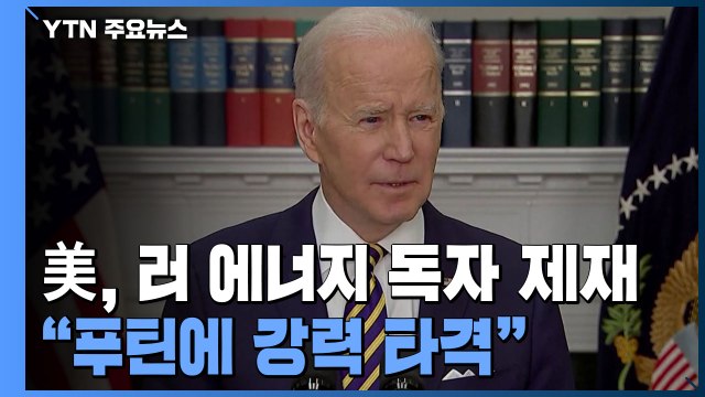 美, 러 에너지 독자제재... 푸틴에 강력한 타격 / YTN