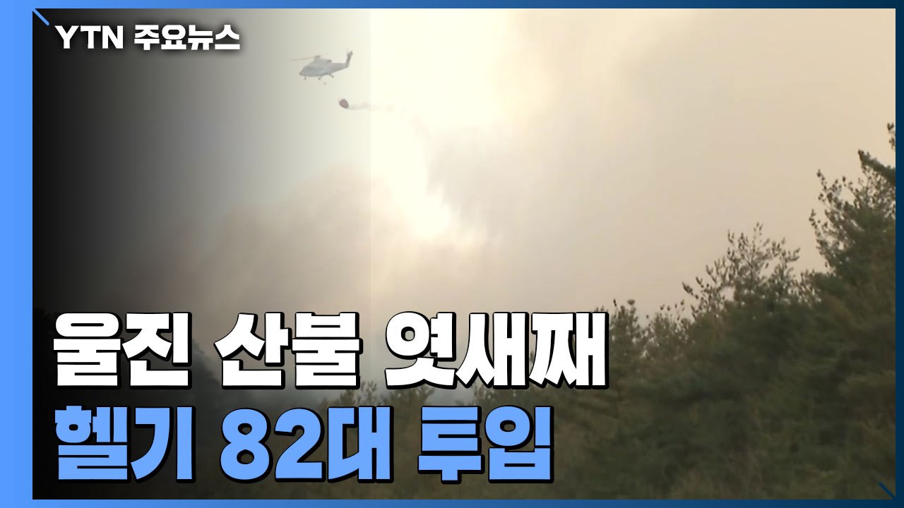 울진 산불 엿새째, 헬기 82대 투입 진화 총력...강릉 산불은 완진 / YTN