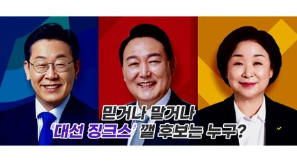 [영상] 믿거나 말거나 '대선 징크스'...누가 깰까? / YTN