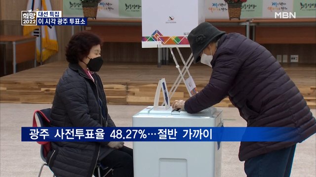 이 시각 광주 투표소…호남 표심 향방은?
