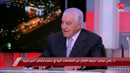 下载视频: د.زاهي حواس يمزح مع شريف عامر ويرد على عمرو أديب: الفراعنة كانوا أهلاوية