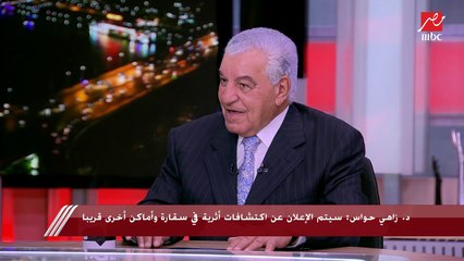 د.زاهي حواس يمزح مع شريف عامر ويرد على عمرو أديب: الفراعنة كانوا أهلاوية