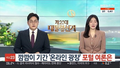 Tải video: 깜깜이 기간 '온라인 광장' 포털 여론은