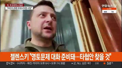 젤렌스키 "영토문제 대화 준비돼…타협안 찾을 것"