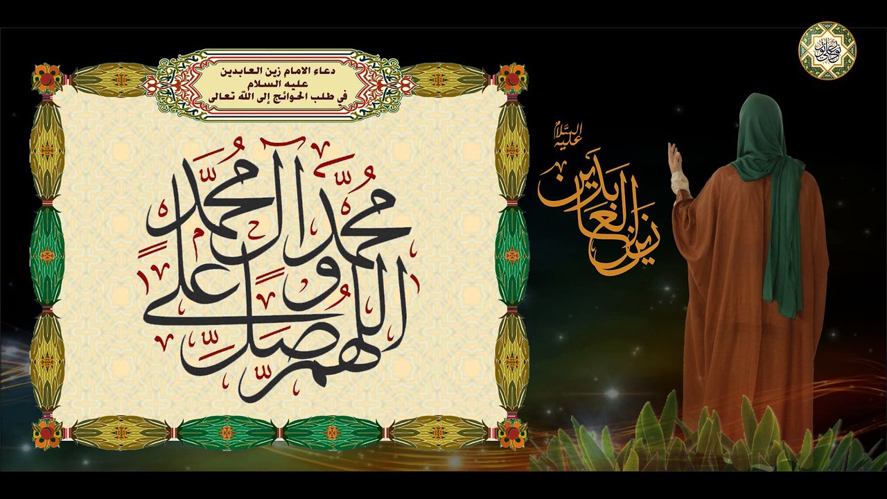دعــاء الإمــام زيــن الـعـابـديــن السـجــاد عـلـيـه الـسلام فـي طـلـب الـحـوائــج إلـى الله تعـالى
