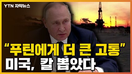 [자막뉴스] "푸틴에게 더 큰 고통 주기 위해"...미국, 러시아 독자제재 발표 / YTN