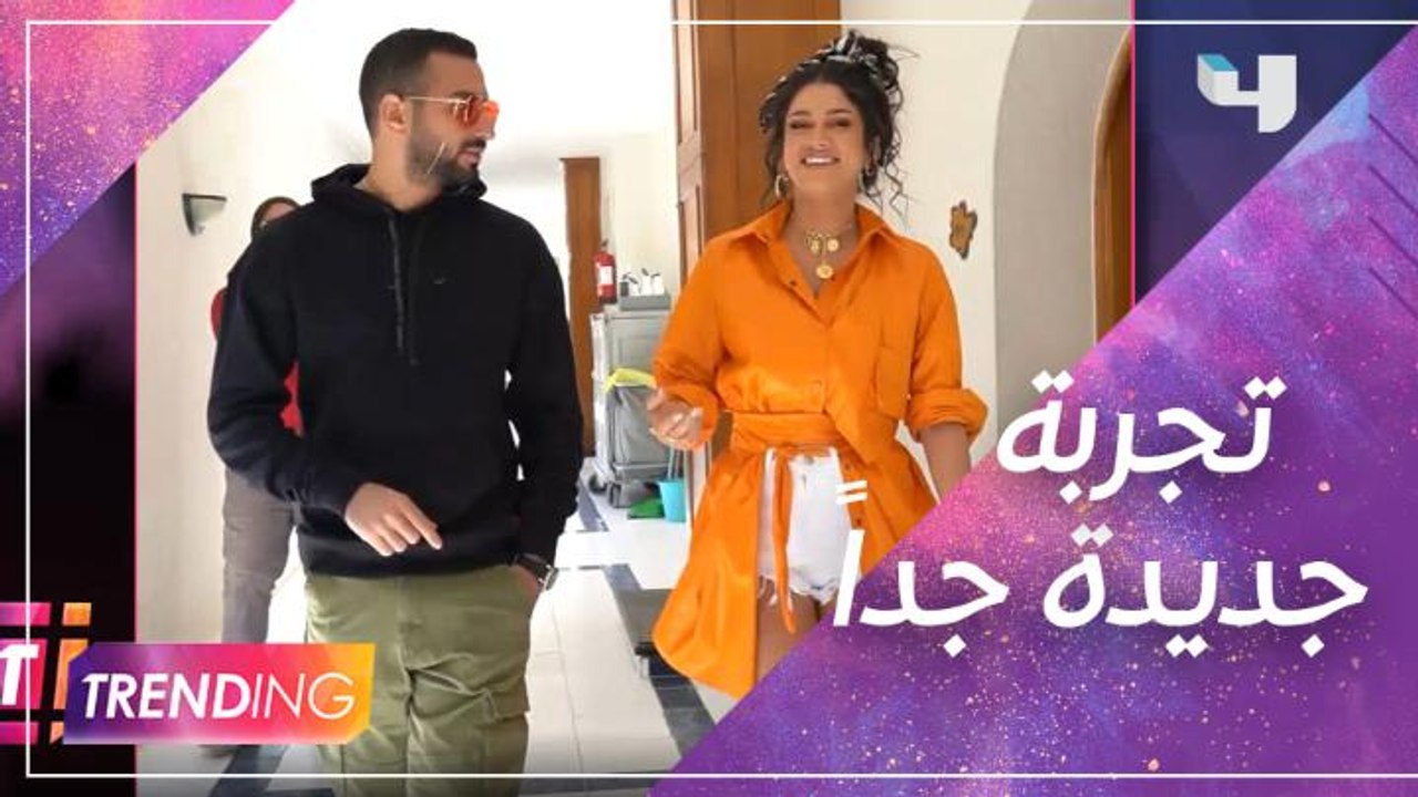 الحب من أول DATE ..كواليس العمل " تحفة تحفة" اعرفوا تفاصيل لأول مرة في MBCTRENDING