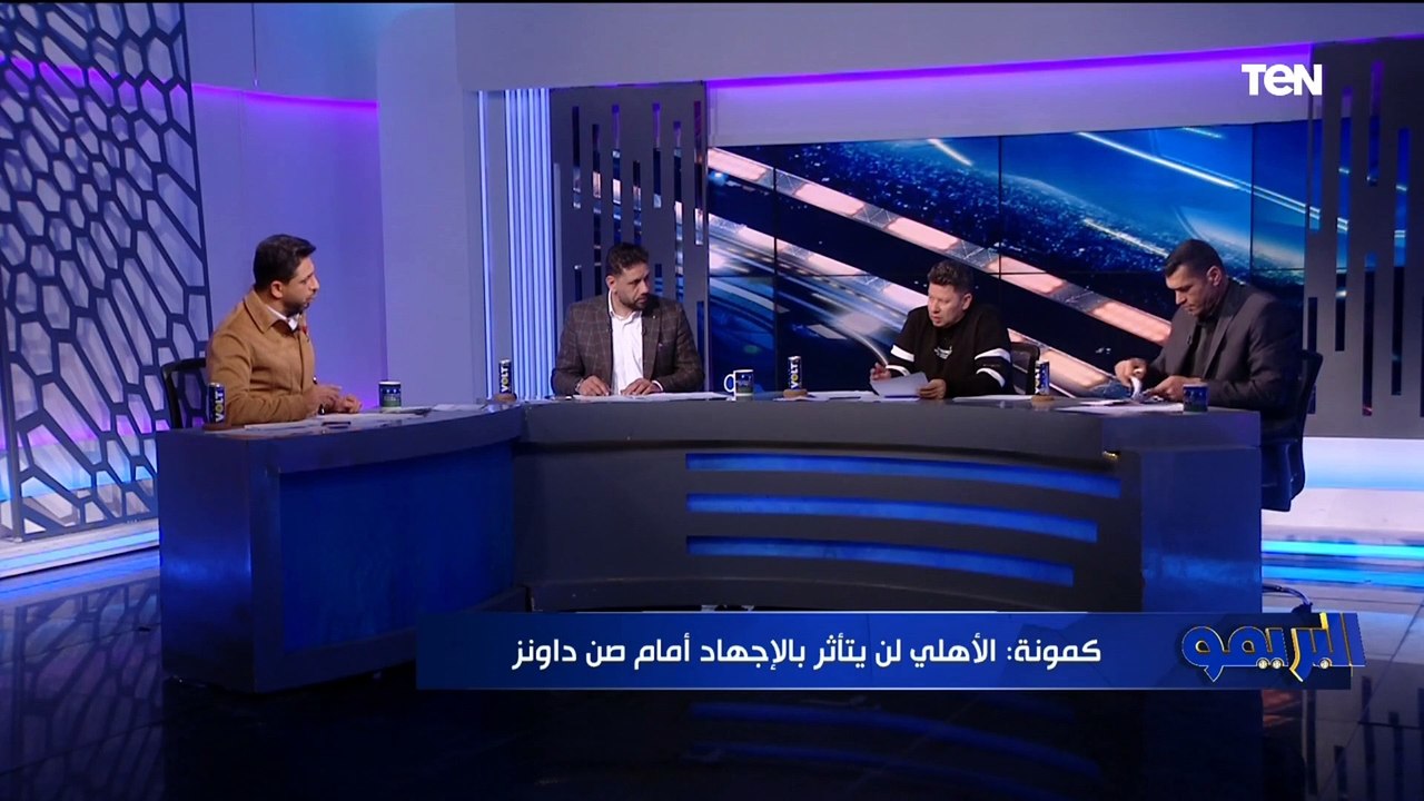 "تاو ياخد صفر".. تقييمات صادمة للاعبي الأهلي وبيراميدز من رضا عبد العال وكمونة وأبو الدهب