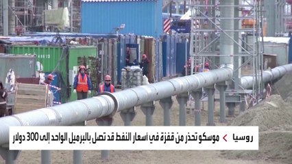 هل تحظر أوروبا واردات النفط الروسية؟