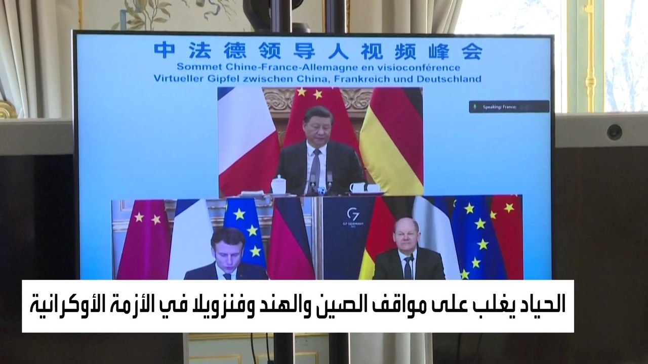 لماذا تتخذ الصين والهند وباكستان وفنزويلا موقفا حياديا من الحرب الأوكرانية؟