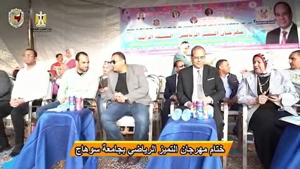 جامعة سوهاج تحتفل بختام مهرجان التميز الرياضى وتكرم الفائزين