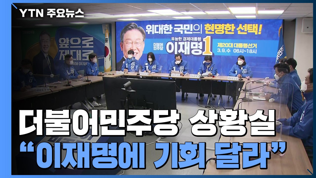 민주당 상황실..."기득권 교체할 이재명에 기회 달라" / YTN