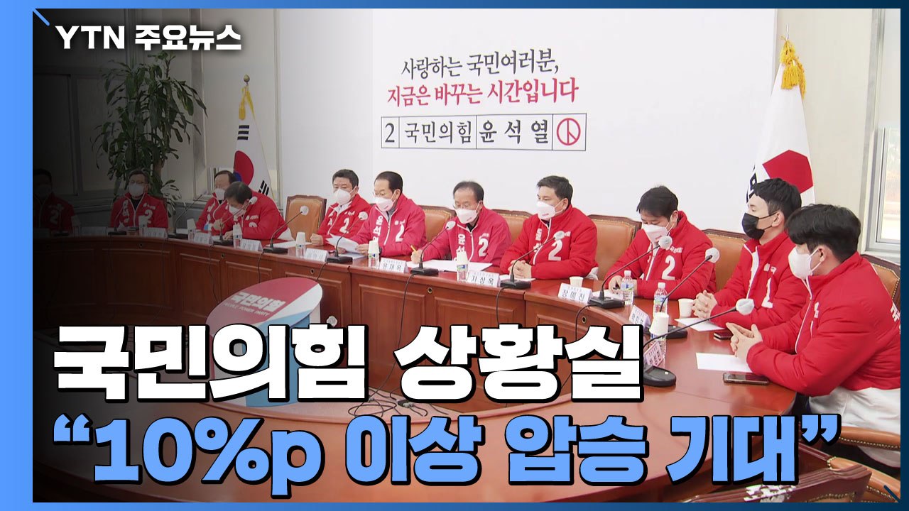 국민의힘 상황실...尹 "결승에 1등으로" 투표 독려 / YTN