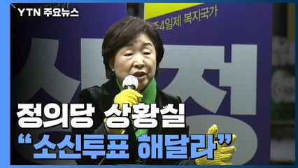 정의당 상황실..."삶을 바꿀 소신투표" / YTN