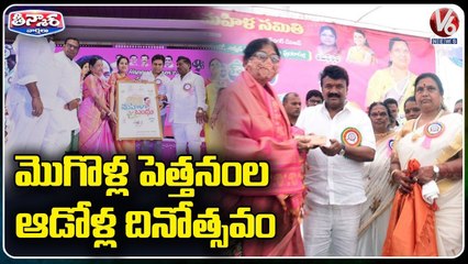 మొగొళ్ల పెత్తనంల ఆడోళ్ల దినోత్సవం _ International Women's Day _ Celebrations _ V6 Teenmaar