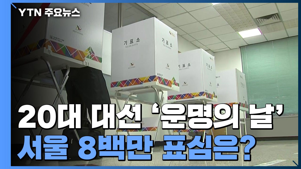 서울 8백만 표심은 어디로?...이 시각 서울 투표소 / YTN