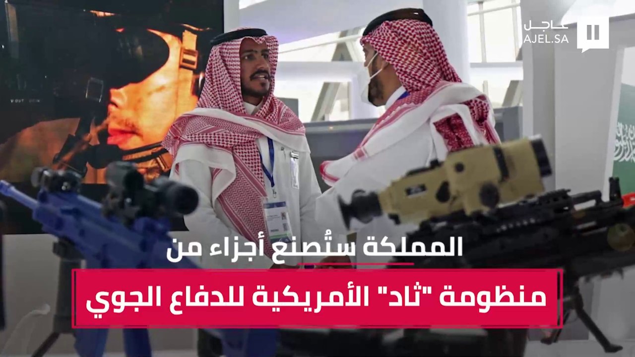 المملكة ستُصنع أجزاء من منظومة"ثاد" الأمريكية للدفاع الجوي