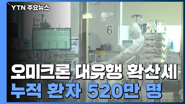 신규 환자 34만2천여 명 '역대 최다'...누적 환자 520만 명 / YTN