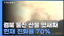 울진 산불 진화율 70%...울진·삼척 경계 지역서 확산 지속 / YTN