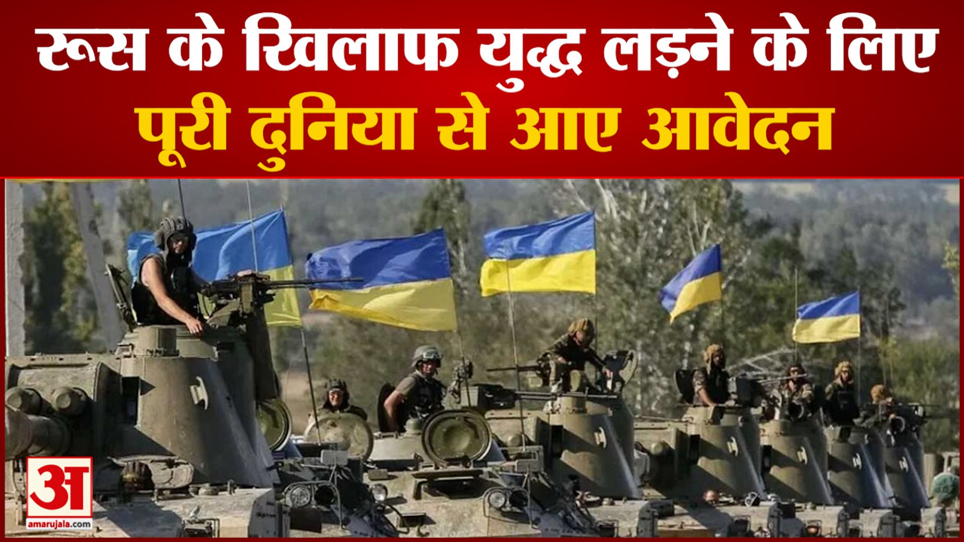 रूस के खिलाफ युद्ध लड़ने के लिए पूरी दुनिया से 16 हजार लोगों ने दर्ज करवाए नाम | Russia Ukraine War