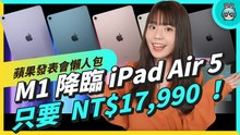 蘋果 2022 春季發表會懶人包！CP 值超高的 iPad Air 5、強悍問世的 M1 Ultra、期待已久的 iPhone SE 3 都來啦！