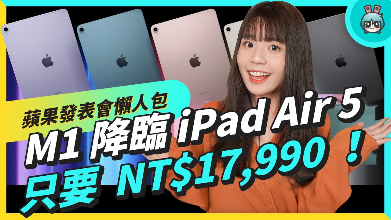 蘋果 2022 春季發表會懶人包！CP 值超高的 iPad Air 5、強悍問世的 M1 Ultra、期待已久的 iPhone SE 3 都來啦！