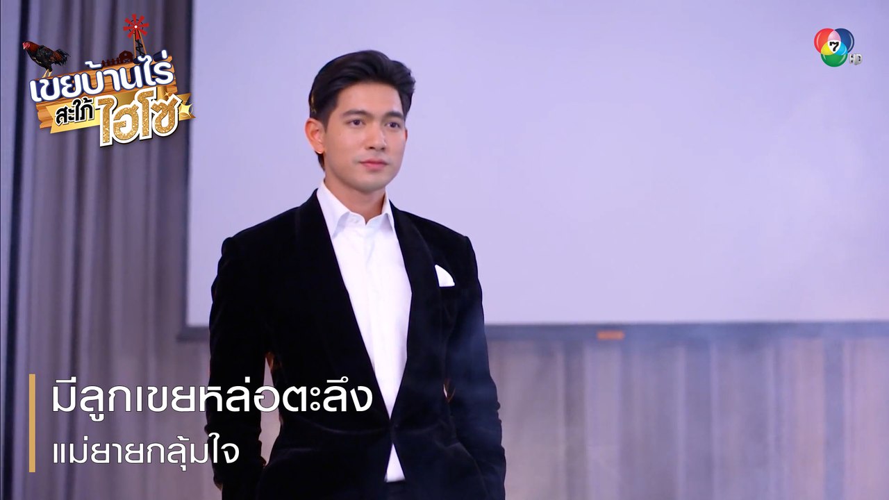 มีลูกเขยหล่อตะลึง แม่ยายกลุ้มใจ | ตอกย้ำความสนุก เขยบ้านไร่ สะใภ้ไฮโซ EP.8 | Ch7HD