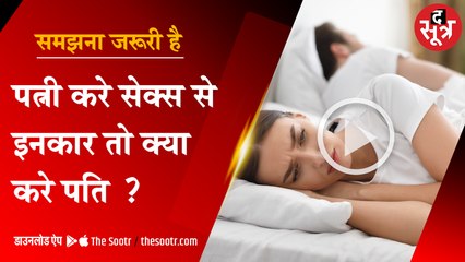 पत्नी करे सेक्स से इनकार तो क्या करे पति?